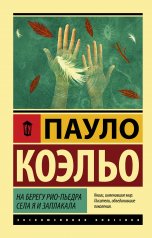 обложка На берегу Рио-Пьедра села я и заплакала от интернет-магазина Книгамир