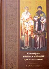 обложка Святые братья Кирилл и Мефодий просветители славян от интернет-магазина Книгамир