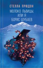 обложка Молоко львицы, или Я, Борис Шубаев от интернет-магазина Книгамир