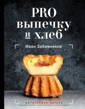 обложка PRO выпечку и хлеб от интернет-магазина Книгамир