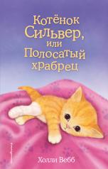 обложка Котёнок Сильвер, или Полосатый храбрец (выпуск 25) от интернет-магазина Книгамир