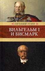 обложка Вильгельм I и Бисмарк: исторические очерки от интернет-магазина Книгамир