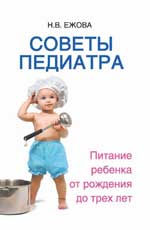 обложка Советы педиатра:питание ребенка от рождения от интернет-магазина Книгамир