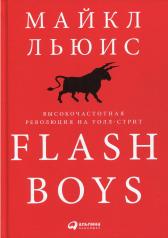 обложка Flash Boys: Высокочастотная революция на Уолл-стрит от интернет-магазина Книгамир
