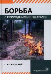 обложка Борьба с природными пожарами: Учебник от интернет-магазина Книгамир