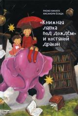 обложка «Книжная лавка под дождём» и костяной дракон от интернет-магазина Книгамир