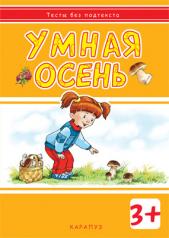 обложка Тесты без подтекста. Умная осень.Для детей от 3лет от интернет-магазина Книгамир