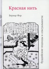 обложка Красная нить (буддийские подходы к сексуальности) от интернет-магазина Книгамир