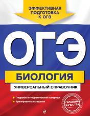 обложка ОГЭ. Биология. Универсальный справочник от интернет-магазина Книгамир