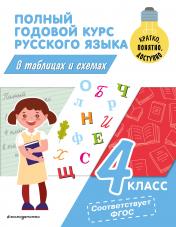 обложка Полный годовой курс русского языка в таблицах и схемах: 4 класс от интернет-магазина Книгамир