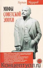 обложка Мифы советской эпохи. от интернет-магазина Книгамир