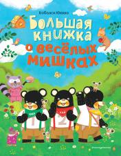 обложка Большая книжка о веселых мишках (рис. авт.) от интернет-магазина Книгамир