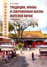 обложка Традиции, нравы и современная жизнь жителей Китая: Учебное пособие от интернет-магазина Книгамир