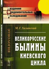 обложка Великорусские былины Киевского цикла от интернет-магазина Книгамир