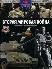 обложка Вторая мировая война от интернет-магазина Книгамир