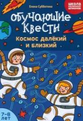 обложка Обучающие квесты: 7-8 лет: космос далекий и близкий от интернет-магазина Книгамир