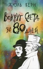 обложка Вокруг света за 80 дней от интернет-магазина Книгамир