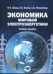 обложка Экономика мировой электроэнергетики: Учебное пособие от интернет-магазина Книгамир