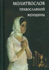 обложка Молитвослов православной женщины от интернет-магазина Книгамир