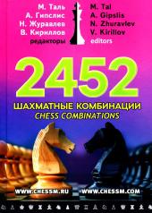 обложка 2452 шахматные комбинации (6+) от интернет-магазина Книгамир