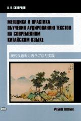 обложка Методика и практика обучения аудированию текстов на современном китайском языке: Учебное пособие от интернет-магазина Книгамир