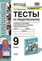 обложка УМК Тесты по обществознанию 9 кл. Боголюбов ФГОС (к новому ФПУ) (Экзамен) от интернет-магазина Книгамир