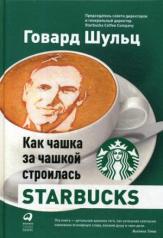 обложка Как чашка за чашкой строилась Starbucks. 5-е изд от интернет-магазина Книгамир