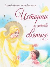 обложка Истории из детства святых от интернет-магазина Книгамир