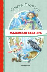 обложка Маленькая Баба-Яга (ил. О. Ковалёвой) от интернет-магазина Книгамир