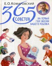 обложка 365 советов на первый год жизни вашего ребенка от интернет-магазина Книгамир