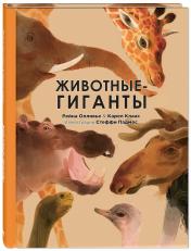 обложка ЭОИ Животные-гиганты от интернет-магазина Книгамир