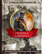 обложка Генерал-адмирал 4 в 1 от интернет-магазина Книгамир