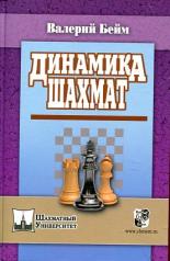 обложка Динамика шахмат от интернет-магазина Книгамир