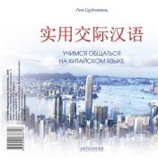 обложка Цуйчжень. Учимся общаться на китайском языке. CD от интернет-магазина Книгамир