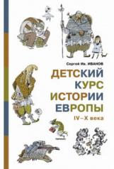 обложка Детский курс истории Европы IV-X века от интернет-магазина Книгамир