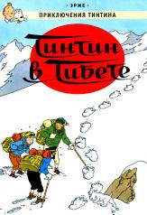 обложка Тинтин в Тибете: приключенческий комикс от интернет-магазина Книгамир