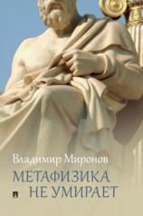 обложка Метафизика не умирает : избранные статьи, выступления и интервью.-М.:РГ-Пресс,2020. от интернет-магазина Книгамир