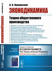 обложка Эконодинамика: Теория общественного производства от интернет-магазина Книгамир
