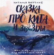 обложка Сказка про кита и звезды:книга-медитация для особенных людей от интернет-магазина Книгамир