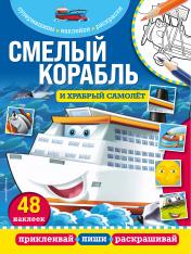 обложка Смелый корабль и храбрый самолёт от интернет-магазина Книгамир