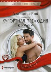 обложка Курортная прелюдия к браку от интернет-магазина Книгамир