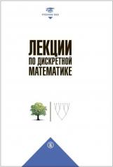 обложка Лекции по дискретной математике. 2-е изд., пересм от интернет-магазина Книгамир