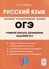 обложка Русский язык 9кл Учимся писать сочинение: зад.13.3 от интернет-магазина Книгамир