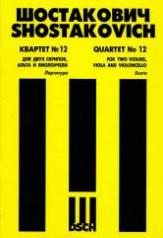 обложка Квартет №12: Для двух скрипок, альта и виолончели. Соч.133. Партитура от интернет-магазина Книгамир