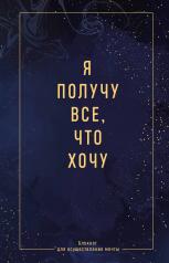 обложка Я получу все, что хочу. Блокнот для осуществления мечты от интернет-магазина Книгамир