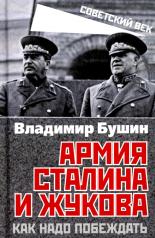 обложка Армия Сталина и Жукова. Как надо побеждать от интернет-магазина Книгамир