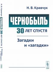 обложка Чернобыль 30 лет спустя: Загадки и "загадки" от интернет-магазина Книгамир