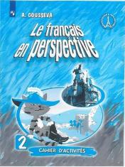 обложка Французский язык 2кл [Рабочая тетрадь] от интернет-магазина Книгамир