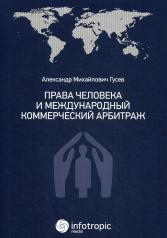 обложка Права человека и международный коммерческий арбитраж от интернет-магазина Книгамир