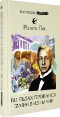 обложка Во льдах Прованса: Бунин в изгнании от интернет-магазина Книгамир